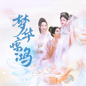 梦华惊鸿 ——电视剧《梦华录》原创同人 伴奏版