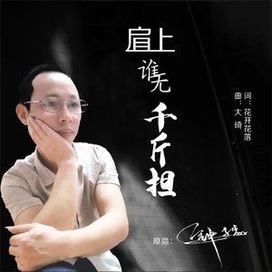 无损《肩上谁无千斤担》MMX(1) 伴奏版
