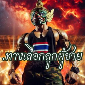 ทางเลือกลูกผู้ชาย