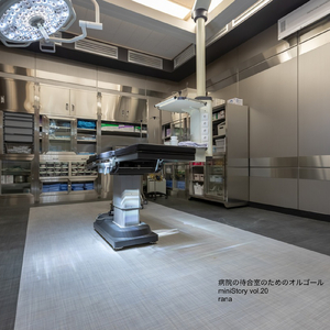 昔話 (病院バージョン)