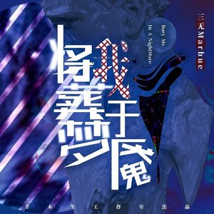 将我葬于梦魇（翻自 三无MarBlue）