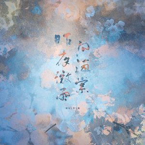 晚夜微雨问海棠