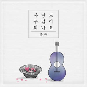 사랑도 구걸이 되나요