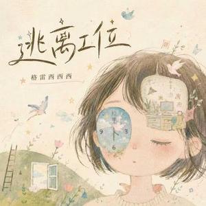 逃离工位 (DJ胡大大版)1.2x版