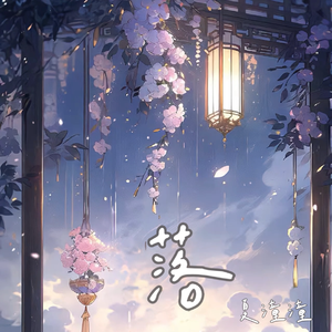 落（人只知寂寞 谁在乎因果）