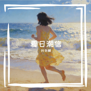夏日潮信