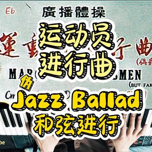 运动员进行曲但Fake Jazz