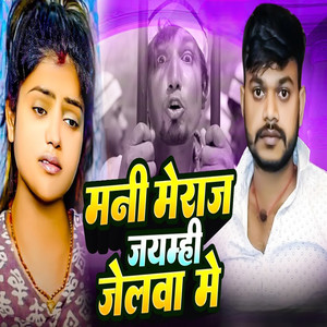 Mani Meraj Jaimhi Jelva Mein