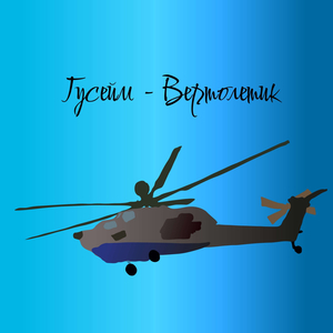 Вертолётик
