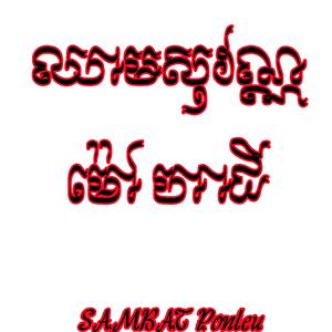 ឈាមសុវណ្ណ - Mao Hachi