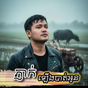 ភ្ញាក់ឡើងបាត់អូន New Original Song