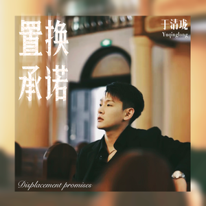 置换承诺