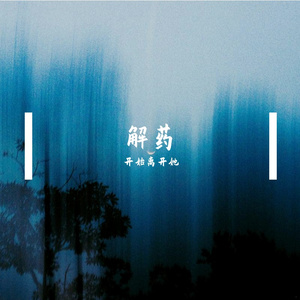 解药
