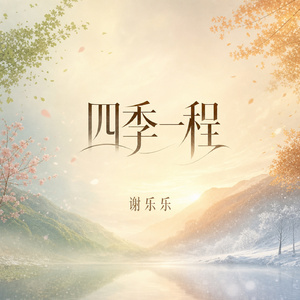 四季一程