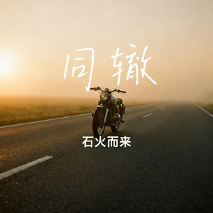 同辙