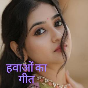 हवाओं का गीत