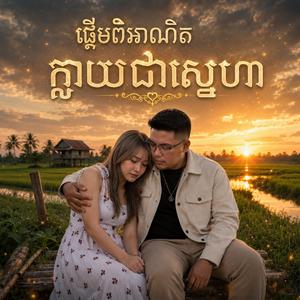 ផ្តើមពីអាណិតក្លាយជាស្នេហា