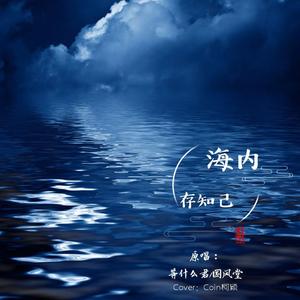 海内存知己（可爱版）（翻自 等什么君）