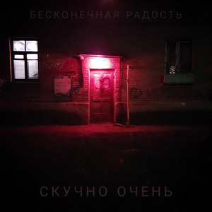 Скучно очень