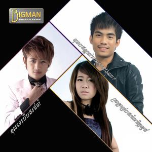 កុំបាច់ដេញបងឱ្យស្នេហ៍អ្នកផ្សេង