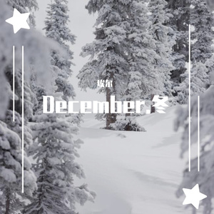 December.冬