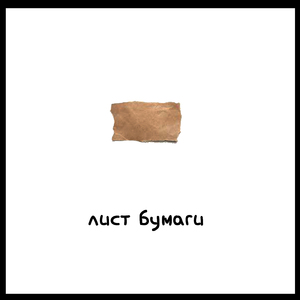 Лист бумаги