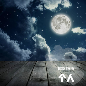 雨夜，回忆，哭泣