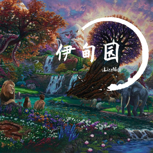 sLizzNico - 伊甸园