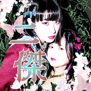 たぬとわ出会いの歌