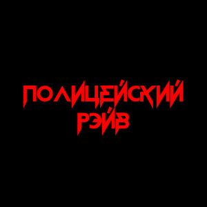 ВИЧхаус СПИДметал