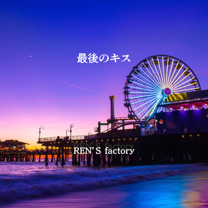 最後のキス
