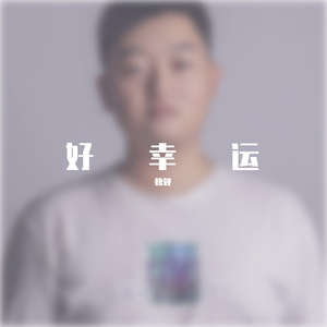 是什么让我遇见你