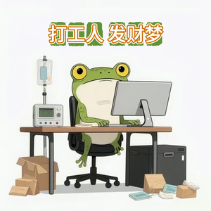 打工人 发财梦