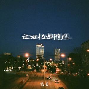 让回忆都随风 (DJAX1n版)