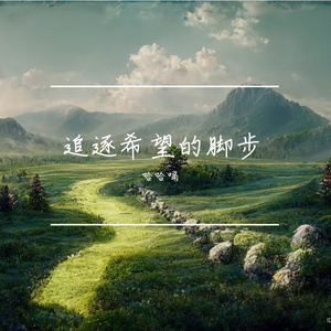 追逐希望的脚步