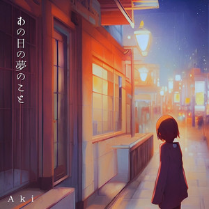 あの日の夢のこと