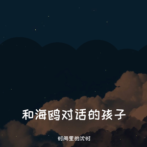 和海鸥对话的孩子