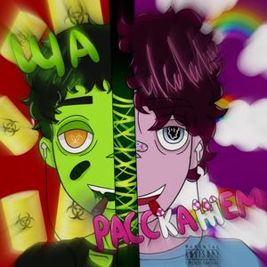 Кульминация (Outro)