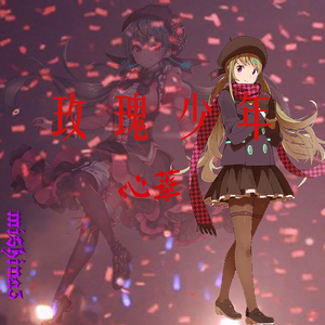 玫瑰少年（心华 翻唱