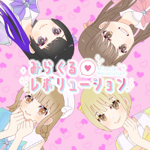 みらくるレボリューション