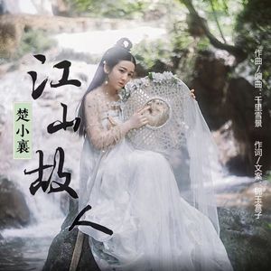 江山故人 伴奏
