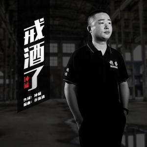 戒酒了