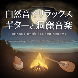 癒しのギターとα波効果 深い眠りに落ちる睡眠用ヒーリングbgm「セロトニン」で睡眠の質向上 (自律神経を整える睡眠用 洞窟水音)