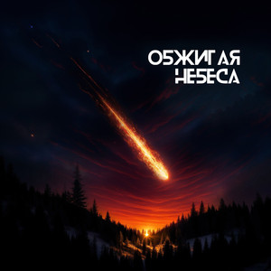 Обжигая небеса