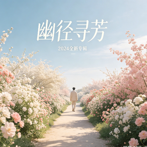 浮生若歇