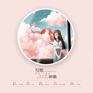 写给我第一个喜欢的女孩的歌