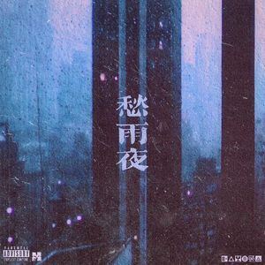 愁雨夜（Prod By Ljx Ghost）
