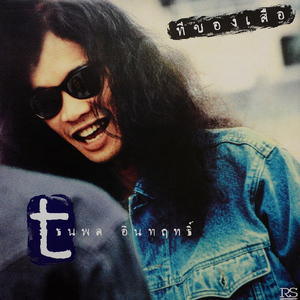 คิดมากไปหรือเปล่า