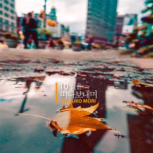 10월을 떠나보내며