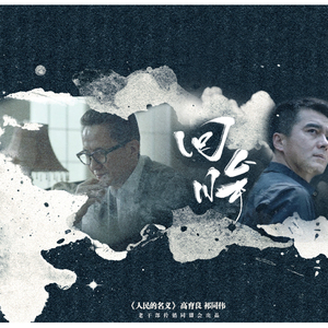 回眸（Cover：《独活》）